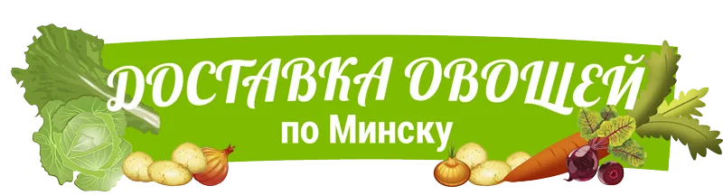 Доставка-овощей.бел